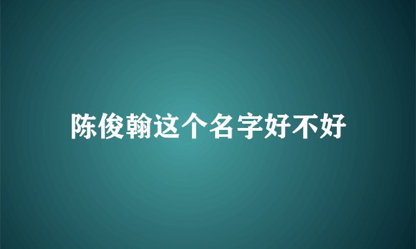 陈俊翰这个名字好不好