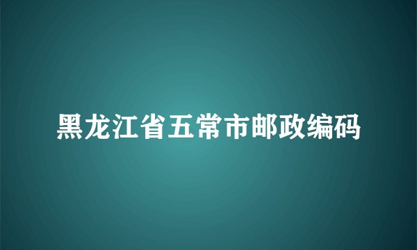黑龙江省五常市邮政编码