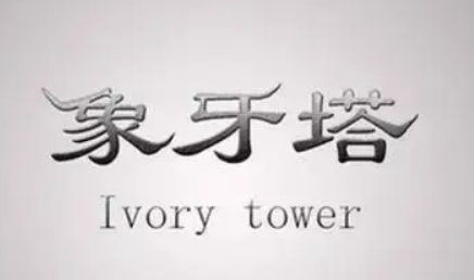 象牙塔是什么意思啊