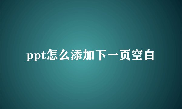 ppt怎么添加下一页空白