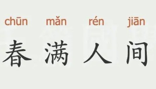春满人间是什么意思