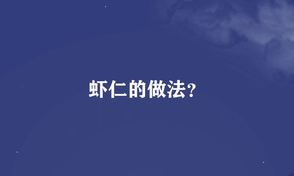 虾仁的做法？