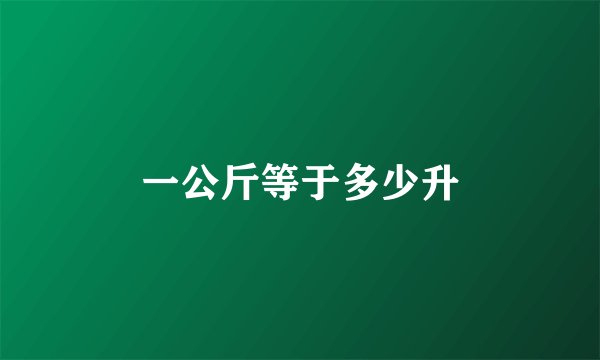 一公斤等于多少升