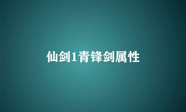 仙剑1青锋剑属性