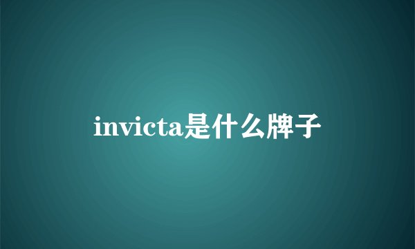 invicta是什么牌子