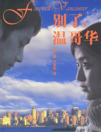 别了温哥华剧情简介