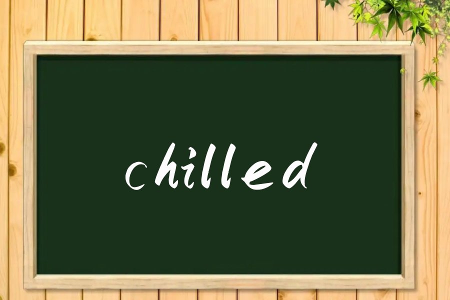 chilled什么意思