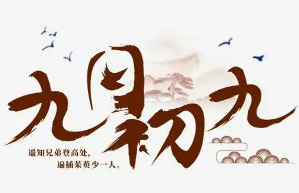 九月九是哪位神仙的生日