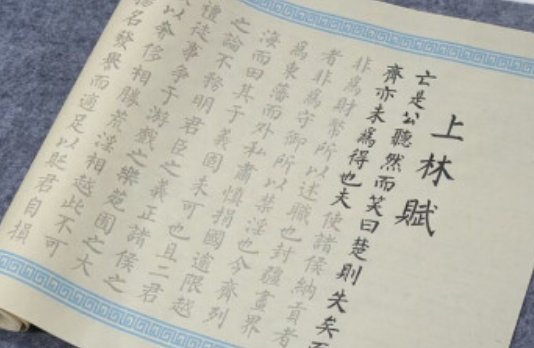 上林赋原文及翻译