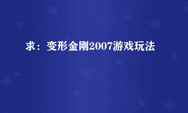 求：变形金刚2007游戏玩法