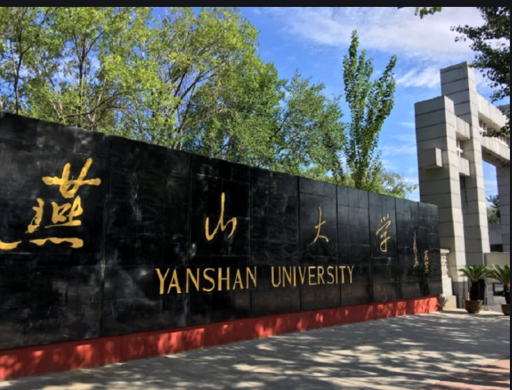 燕山大学怎么样？