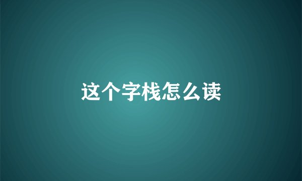 这个字栈怎么读