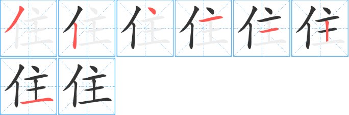 住的笔画