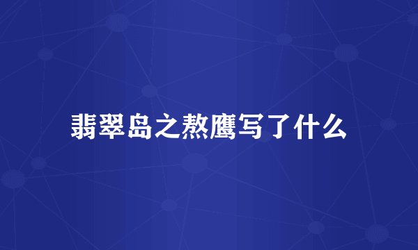 翡翠岛之熬鹰写了什么