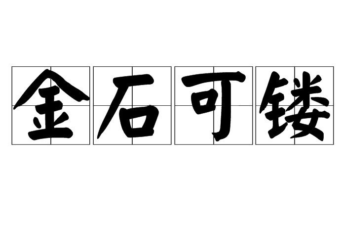 金石可镂什么意思