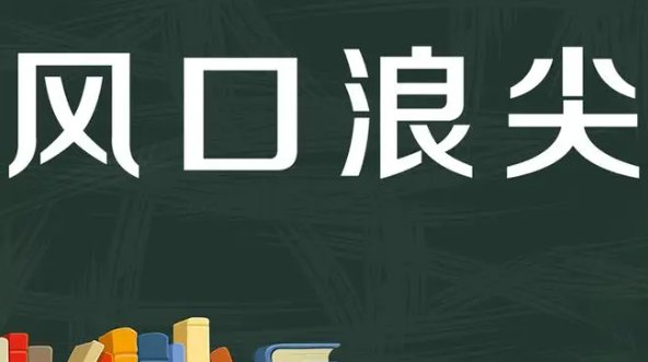 风口浪尖的意思