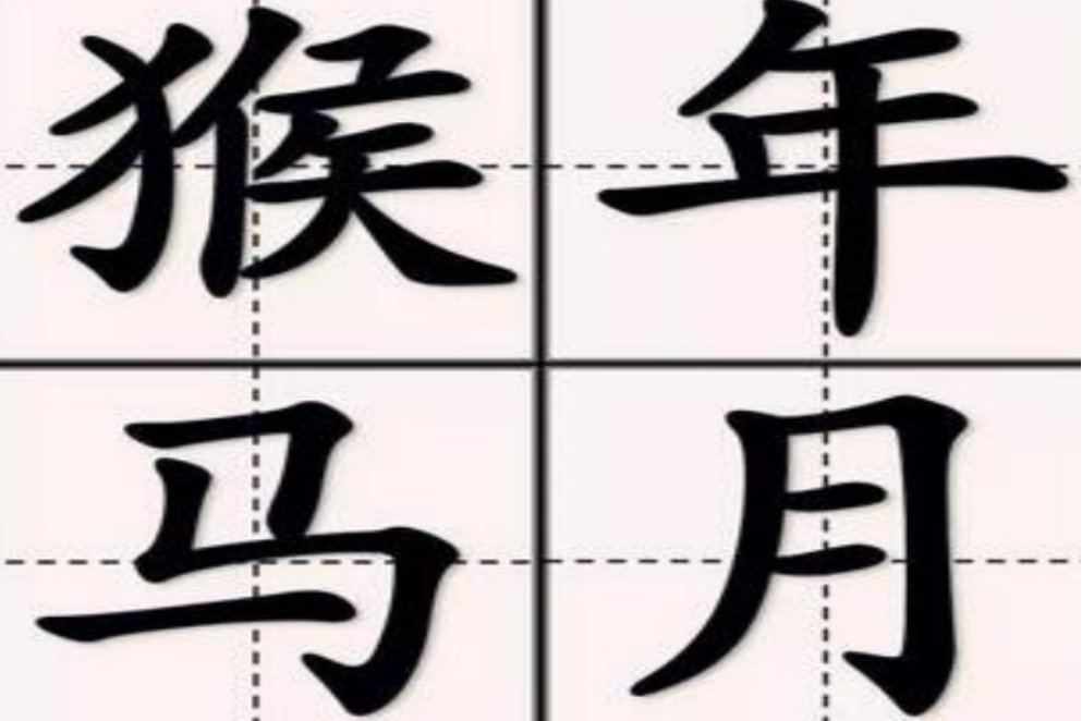 猴年马月是什么意思