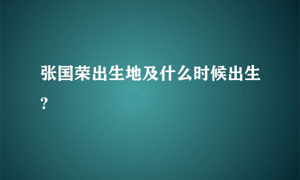 张国荣出生地及什么时候出生?