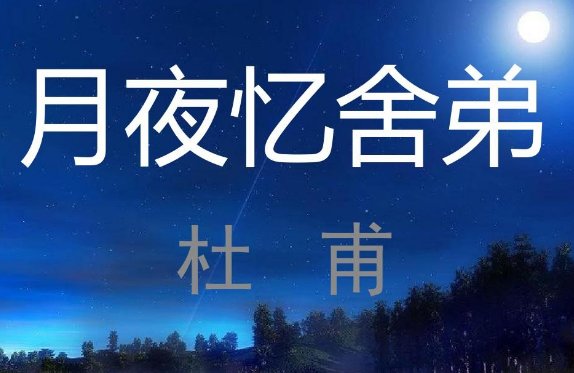 月夜忆舍弟翻译及原文