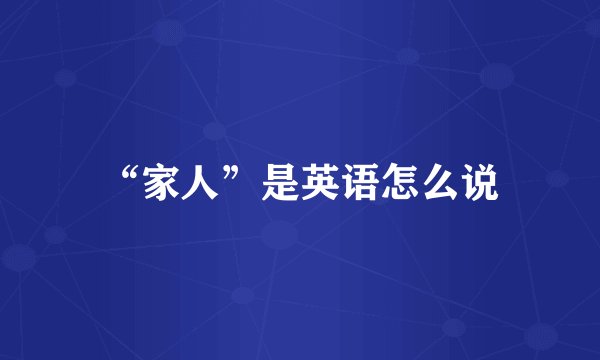 “家人”是英语怎么说