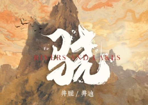 长城边上潇潇吹过来的风什么歌