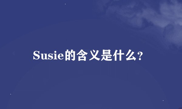 Susie的含义是什么？