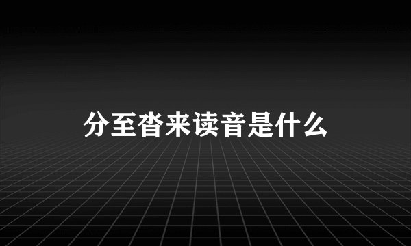 分至沓来读音是什么