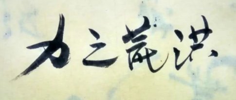 洪荒之力是什么意思