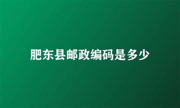 肥东县邮政编码是多少