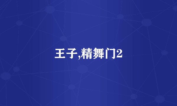 王子,精舞门2