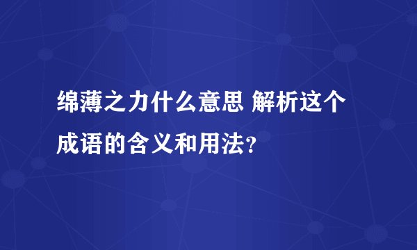 绵薄之力什么意思 解析这个成语的含义和用法？
