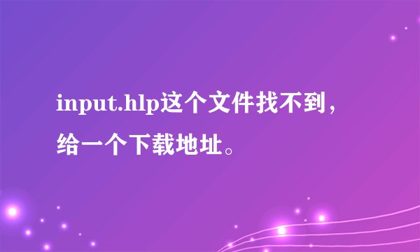 input.hlp这个文件找不到，给一个下载地址。