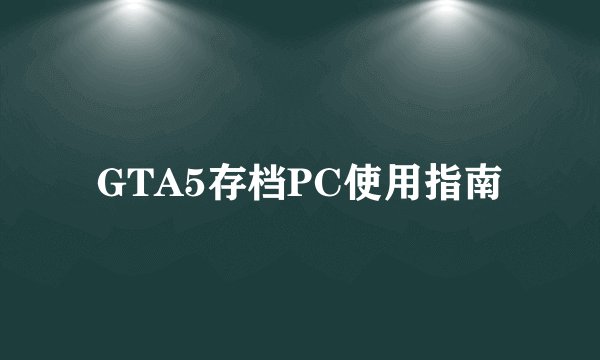 GTA5存档PC使用指南