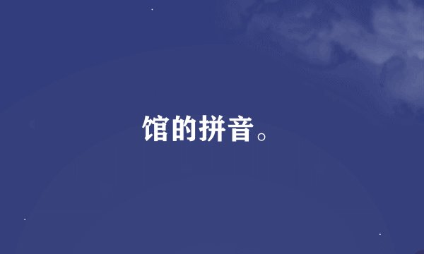 馆的拼音。
