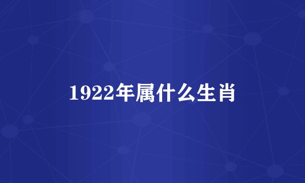 1922年属什么生肖