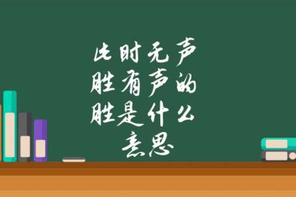 无声胜有声什么意思