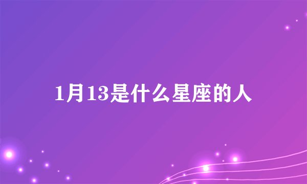 1月13是什么星座的人