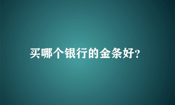 买哪个银行的金条好？