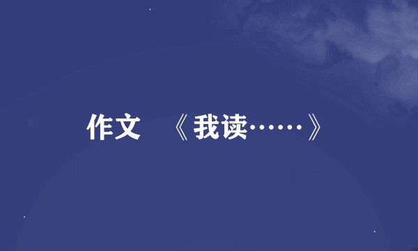 作文   《我读……》