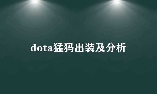 dota猛犸出装及分析