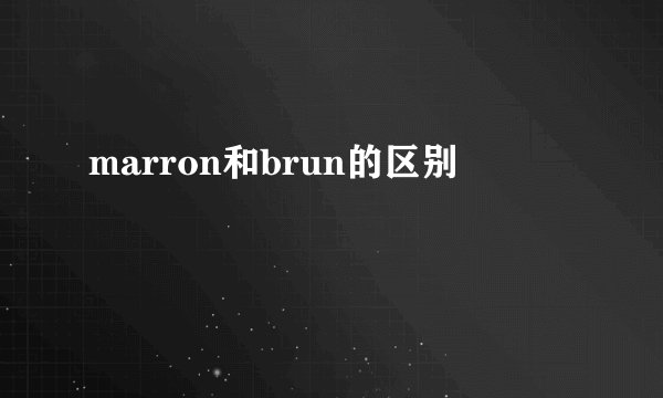 marron和brun的区别