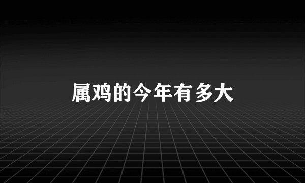 属鸡的今年有多大