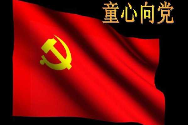 关于童心向党的手抄报内容有哪些？