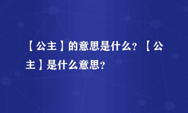 【公主】的意思是什么？【公主】是什么意思？