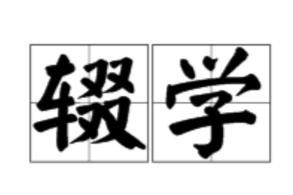 失学是什么意思?