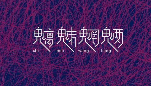 魑魅魍魉是几个妖怪?