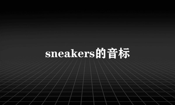 sneakers的音标