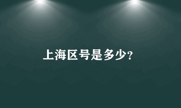 上海区号是多少？