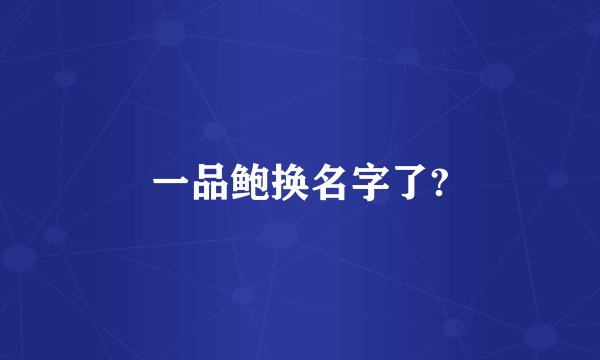 一品鲍换名字了?