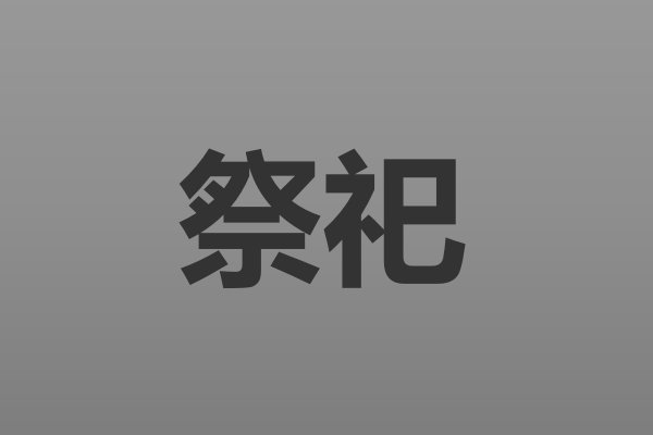 祭祀什么意思解释